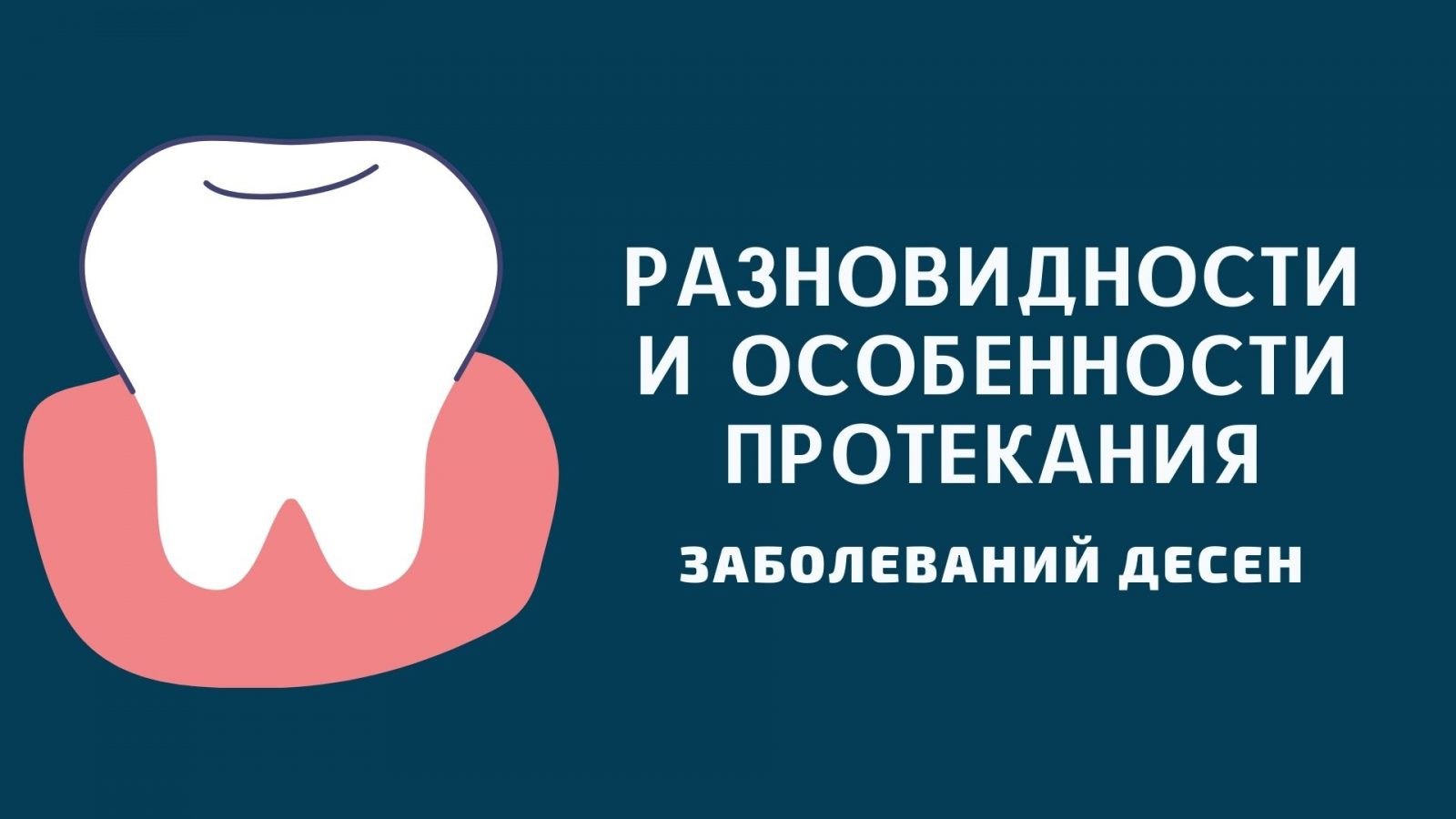 Разновидности и особенности протекания заболеваний десен