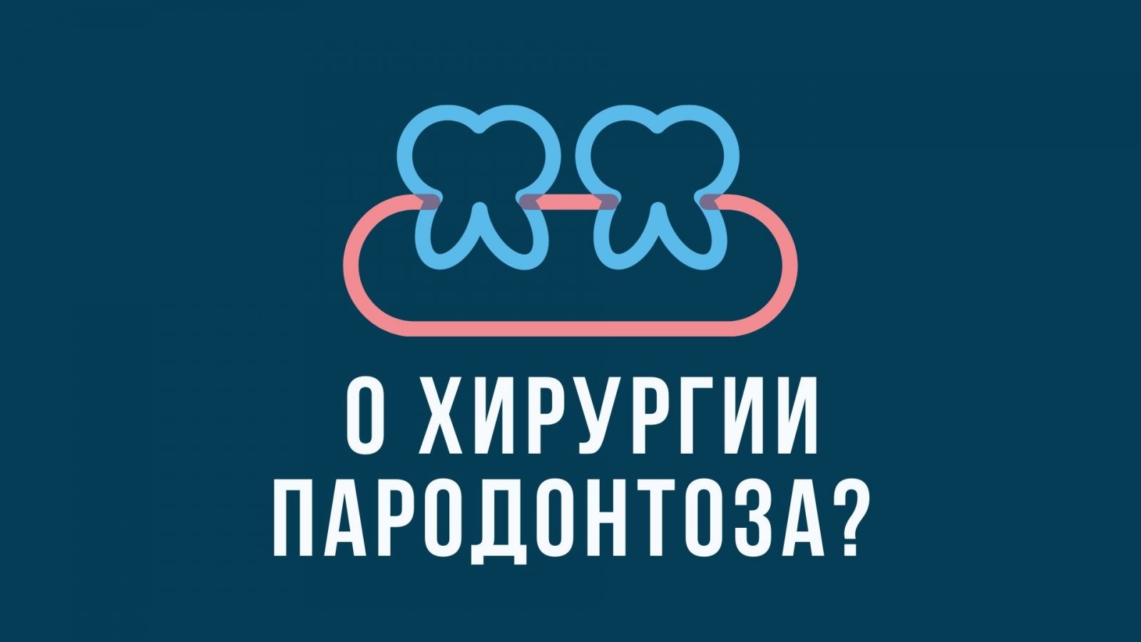 о хирургии пародонтоза