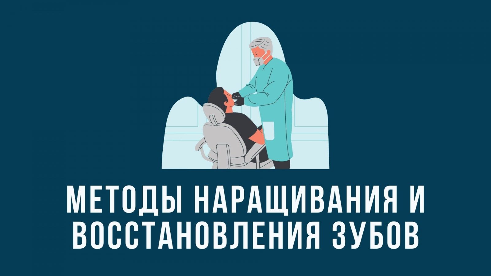 Методы наращивания и восстановления зубов