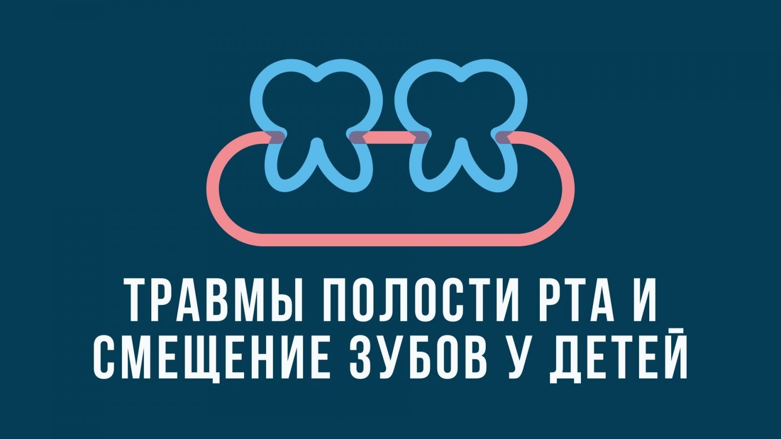 Травмы полости рта и смещение зубов у детей