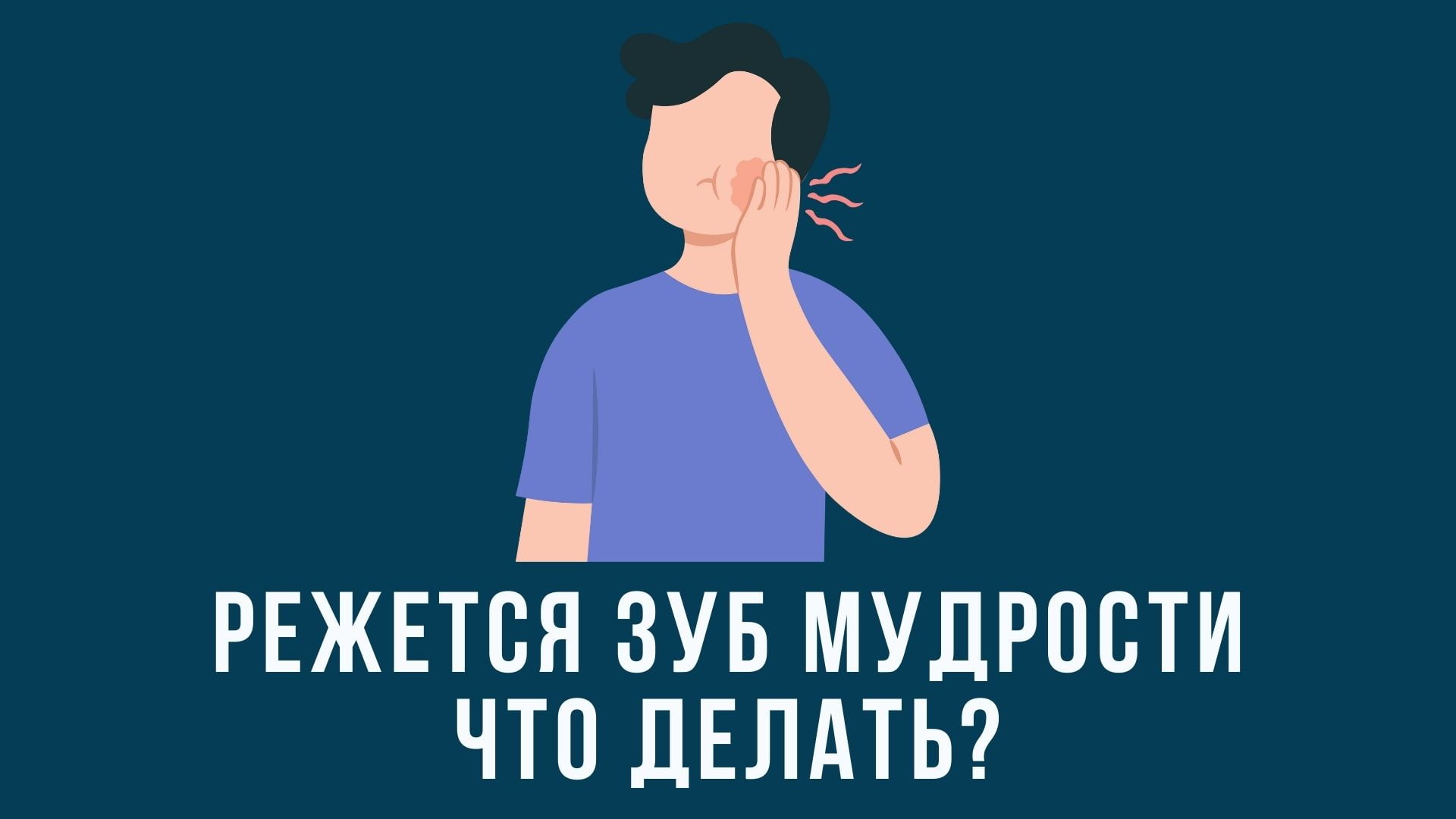 Режется зуб мудрости