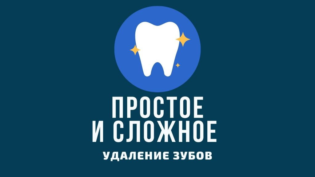 Простое и сложное удаление зубов