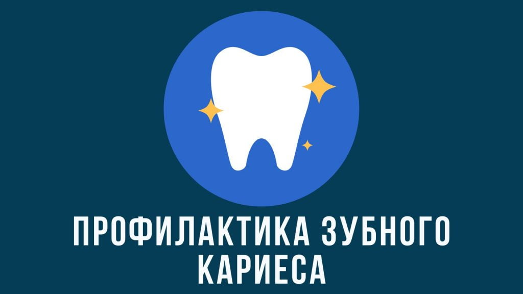 Профилактика зубного кариеса