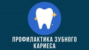 Профилактика зубного кариеса