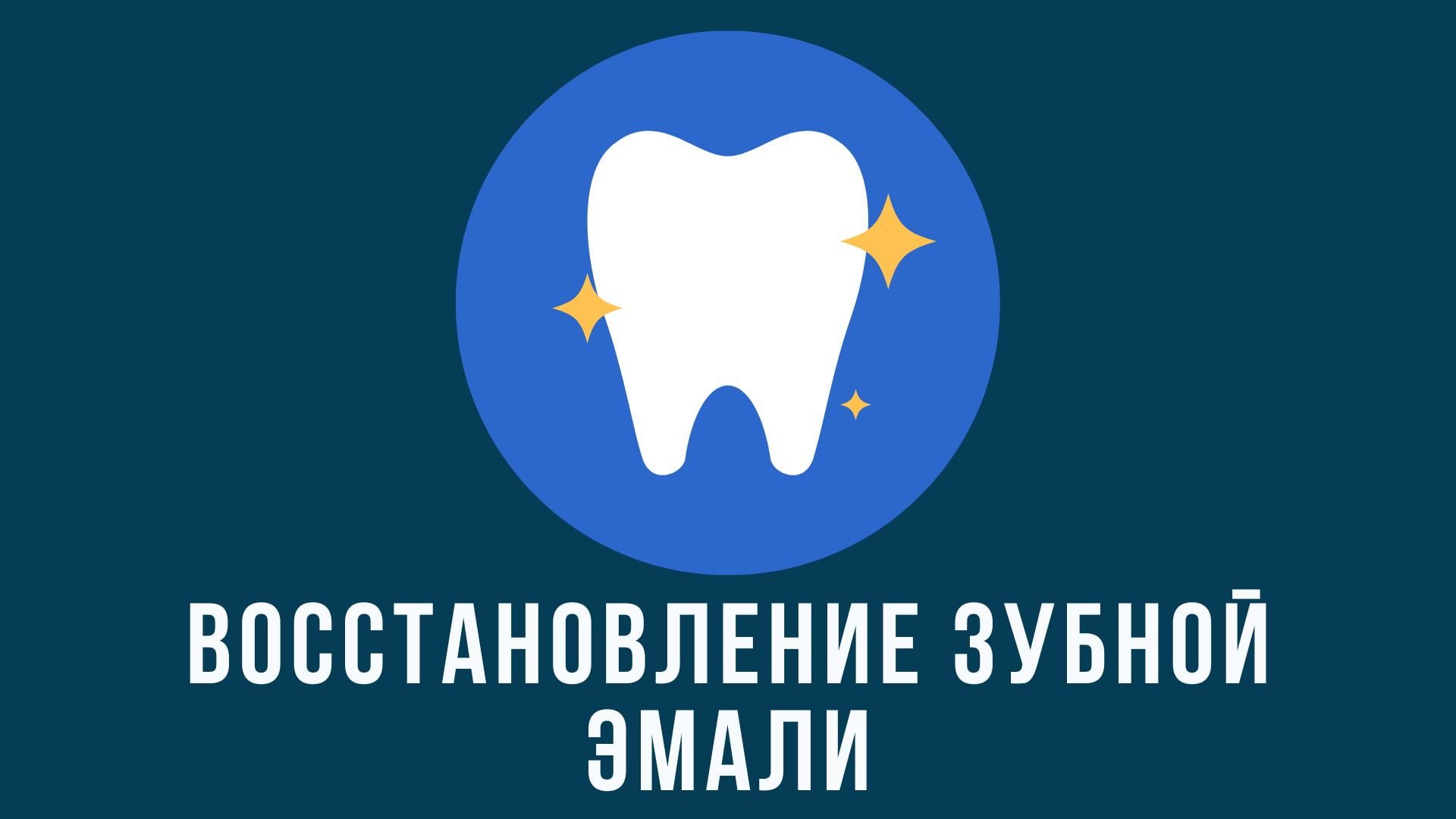Восстановление зубной эмали