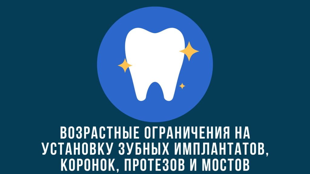 Возрастные ограничения на установку зубных имплантатов, коронок, протезов и мостов