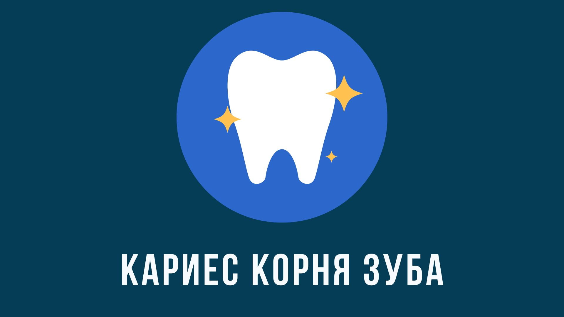Кариес корня зуба