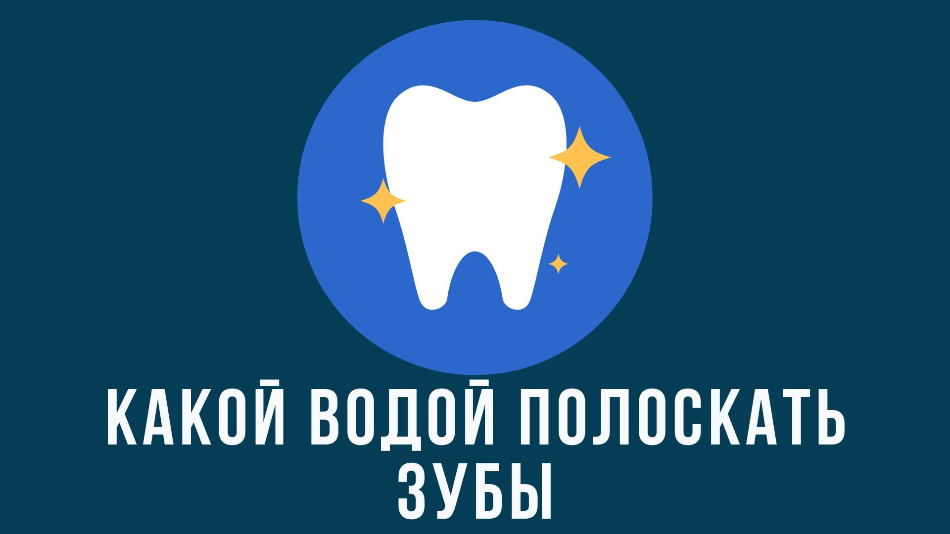 Какой водой полоскать зубы